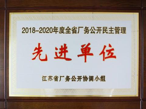 GALAXY银河国际集团喜获“江苏省厂务果真民主治理先进单位”称呼