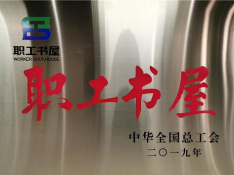 GALAXY银河国际集团喜获中华天下总工会“职工书屋”声誉称呼