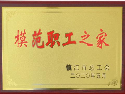 GALAXY银河国际集团荣获“镇江市模范职工之家”称呼